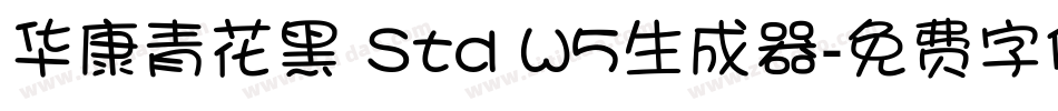 华康青花黑 Std W5生成器字体转换